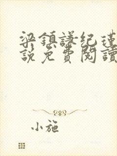 梁镇谦纪瑾妮小说免费阅读无弹窗