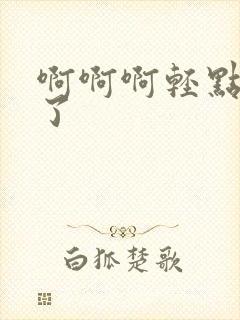 啊啊啊轻点太粗了