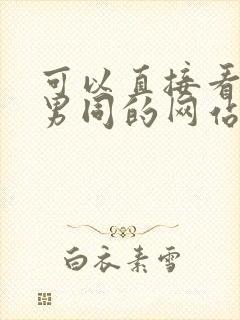 可以直接看gv男同的网站