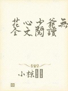 花心少爷无删减全文阅读