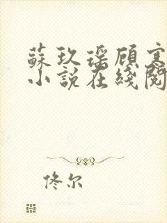 苏玖瑶顾寒夜的小说在线阅读