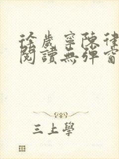 徐岁宁陈律免费阅读无弹窗笔趣阁