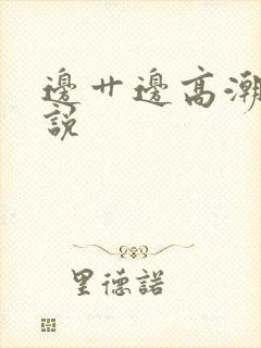 边艹边高潮的小说