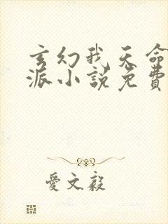 玄幻我天命大反派小说免费完整观看封面