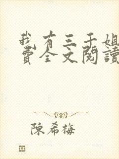 我有三千姐姐免费全文阅读