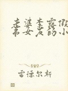 老婆李露假扮兄弟女友的小说