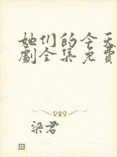 她们的今天电视剧全集免费观看高清封面