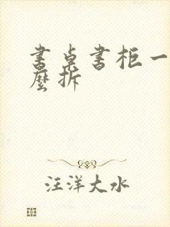 书桌书柜一体怎么拆