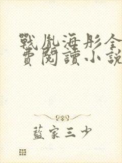 战胤海彤全文免费阅读小说完整版