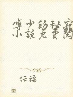 傅少的秘宠娇妻小说免费阅读