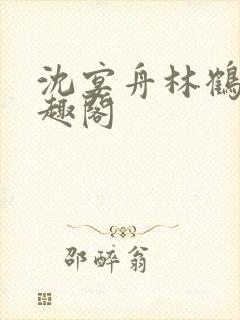 沈宴舟林鹤眠笔趣阁