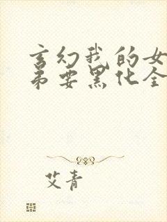 玄幻我的女帝徒弟要黑化全本封面