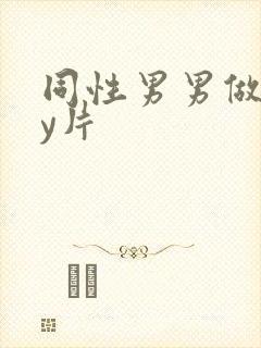 同性男男做gay片