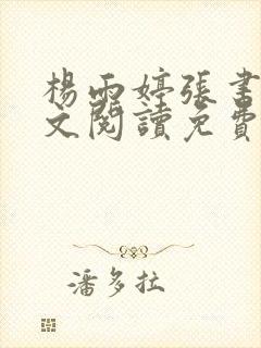 杨雨婷张书记全文阅读免费