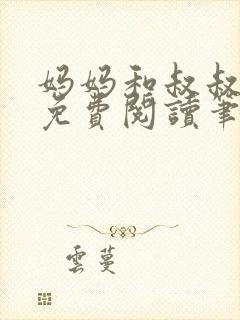 妈妈和叔叔全文免费阅读笔趣阁