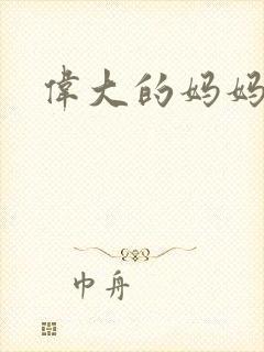 伟大的妈妈封面