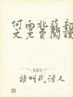 何向北苏韵婉全文免费阅读最新章节更新