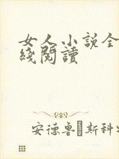 女人小说全文在线阅读