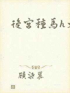 后宫种马h文