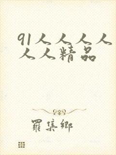 91人人人人妻人人精品