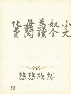 化母为奴小说免费阅读全文最新章节