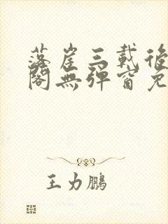 落崖三载后笔趣阁无弹窗免费阅读