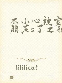 不小心被室友男朋友s了之后封面