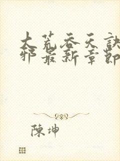 大荒吞天诀柳无邪最新章节封面