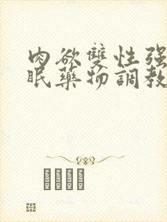 肉欲双性强制催眠药物调教快穿小美人