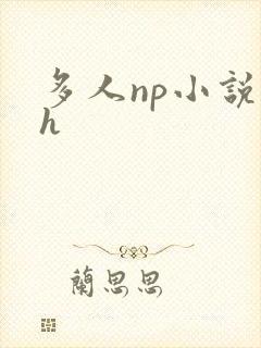 多人np小说高h