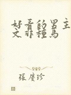 好看的男主穿越文非种马