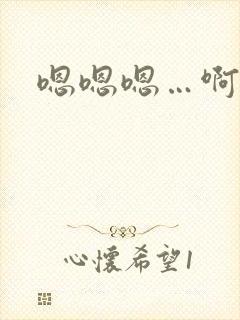 嗯嗯嗯…啊啊啊