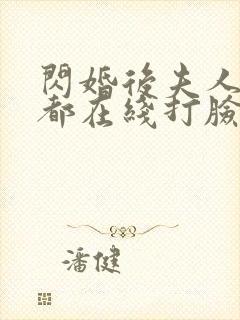 闪婚后夫人每天都在线打脸全集在线观看