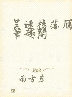 吴远杨落雁全文笔趣阁封面