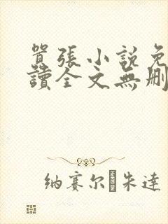 嚣张小说免费阅读全文无删减