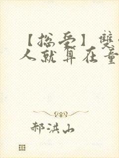 【总受】双性美人就算在童话也要被艹