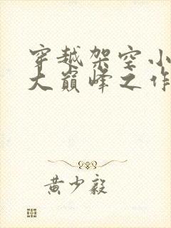 穿越架空小说十大巅峰之作