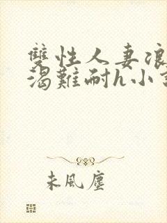 双性人妻浪受饥渴难耐h小说