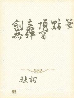 剑来顶点笔趣阁无弹窗