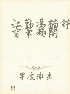 江勤冯楠舒无弹窗笔趣阁