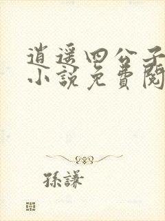 逍遥四公子纵横小说免费阅读