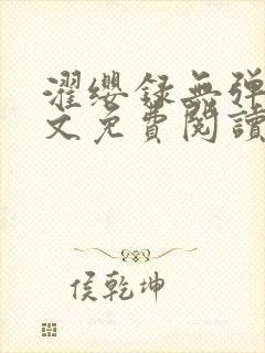 濯缨录无弹窗全文免费阅读笔趣阁