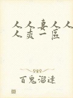 人人妻人人澡人人爽一区