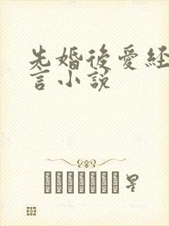 先婚后爱经典古言小说