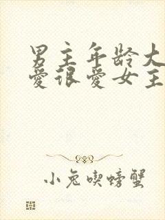 男主年龄大却很爱很爱女主的小说封面
