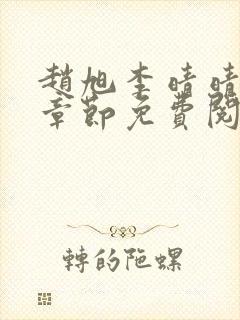 赵旭李晴晴最新章节免费阅读正版