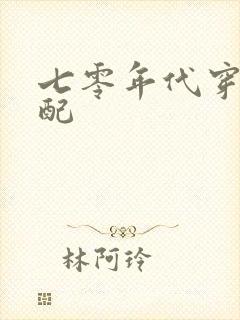 七零年代穿书女配