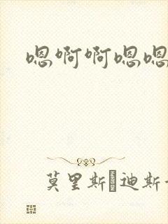 嗯啊啊嗯嗯是啊