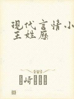 现代言情小说男主姓历