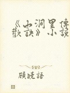 《山洞里传承合欢诀》小说